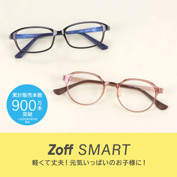 「ゾフ・スマート」は、累計販売本数900万本を超えるかけ心地抜群のメガネ👓