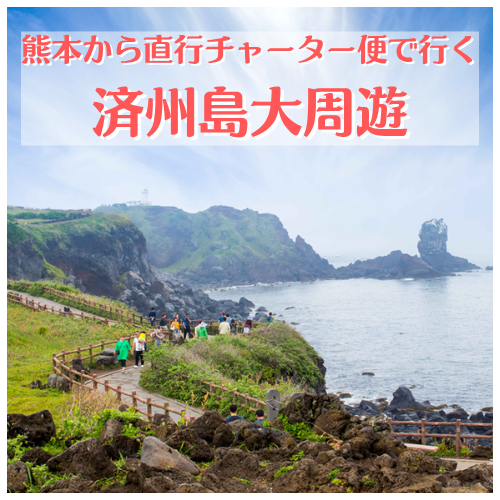 【トラベルカウンター】世界遺産と絶景パワースポットをめぐる 済州島大周遊3日間