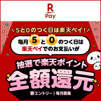 8月3日まで！楽天ペイ「5と0のつく日は楽天ペイ！お支払いが全額還元のチャンス！」