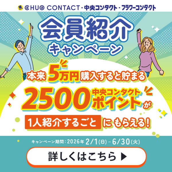 【中央コンタクト】ご紹介で2500ポイントプレゼント