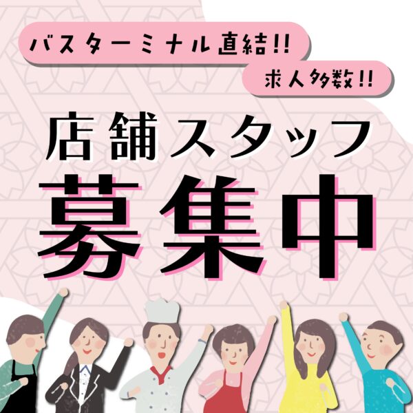ショップスタッフ募集中！