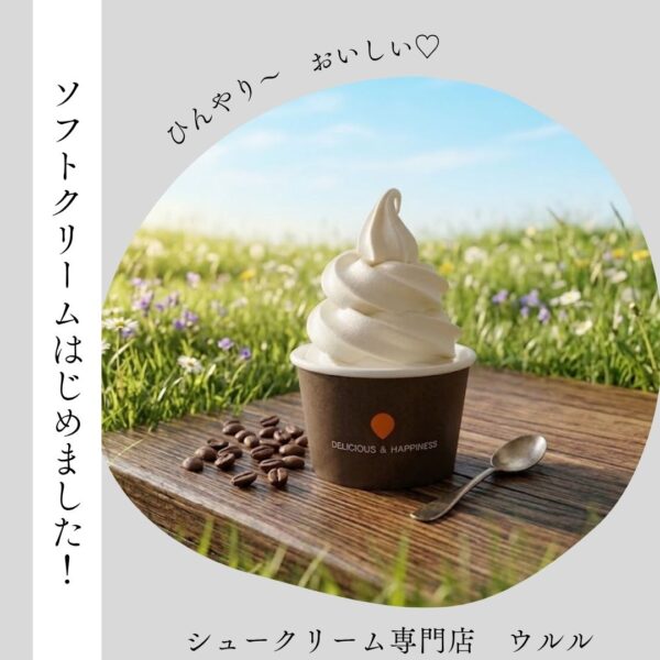 ひんやり美味しい！ソフトクリーム