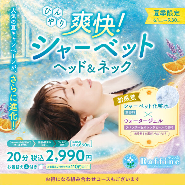 夏季限定コース「爽快！シャーベット ヘッド＆ネック」