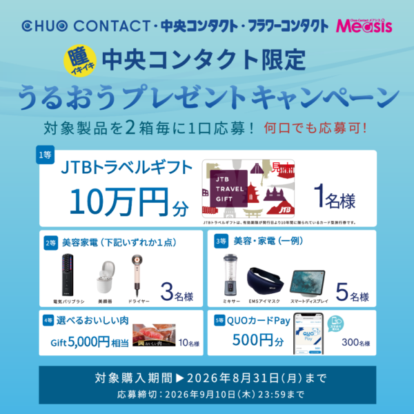 【中央コンタクト】当社限定！うるおうプレゼントキャンペーン
