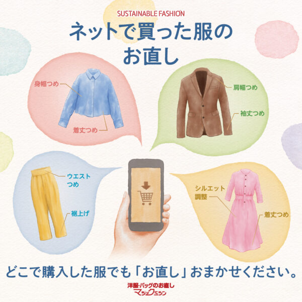ネットで購入した洋服のお直し承ります！