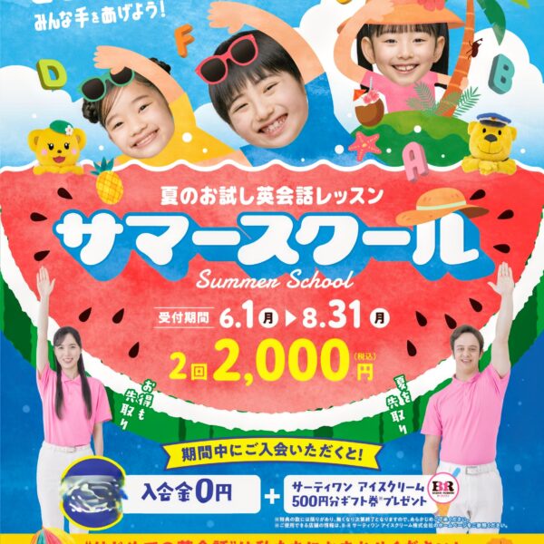 【英会話サマースクール2回¥2,000】