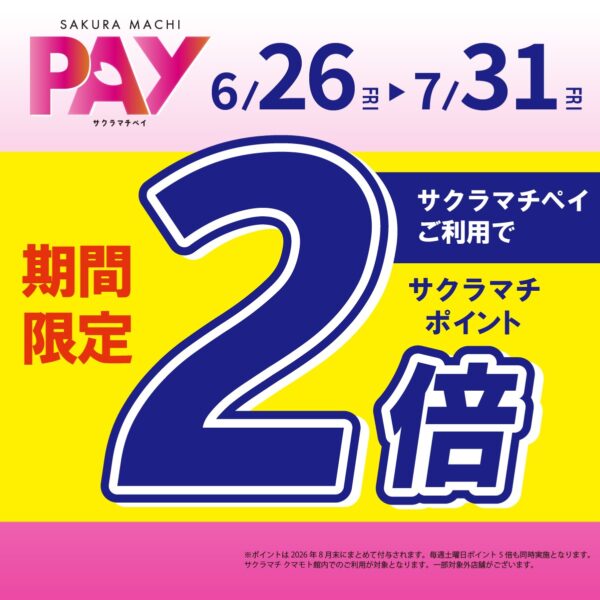 6月26日から！サクラマチペイ利用で　サクラマチポイント2倍キャンペーン