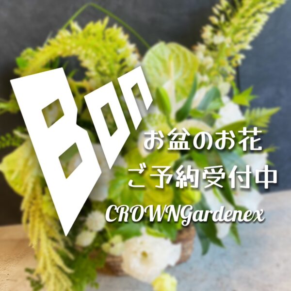 【CROWNGardenex】お盆のお花